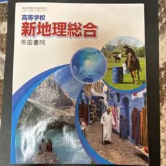 新地理総合 教科書
