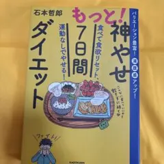 もっと!神やせ7日間ダイエット 食べて食欲リセット、運動なしでやせる!