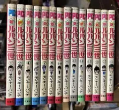 2026年最新】新 ルパン三世 1巻 初版の人気アイテム - メルカリ