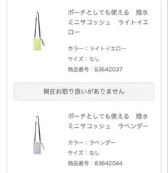 無印良品　ポーチとしても使える　撥水ミニサコッシュ　2点セット