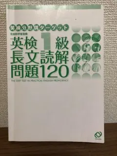 英検分野別ターゲット 英検1級長文読解問題120