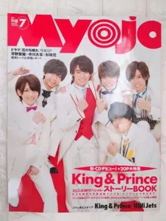 「Myojo」 2018年7月号 King & Prince特集