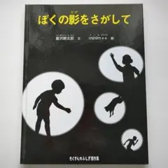 ぼくの影をさがして 飯沢耕太郎 minim++ たくさんのふしぎ
