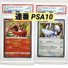 【2連番PSA10】ホウオウ ルギア 25周年アニバーサリーコレクション ホロ