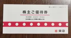 【匿名配送】東急　株主優待券(冊子) 有効期限：2026年11月30日までのサムネイル