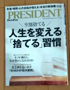 PRESIDENT (プレジデント) 2026年 1/16号 [雑誌]