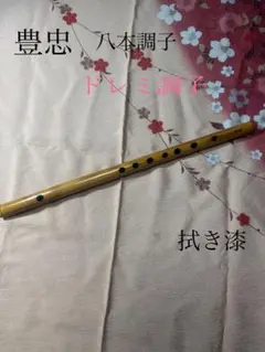 武蔵様専用篠笛八本調子唄用（道中）新品 - メルカリ
