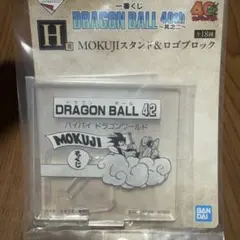 一番くじ ドラゴンボール 40th〜其之二〜 H賞 スタンド＆ロゴブロック 42