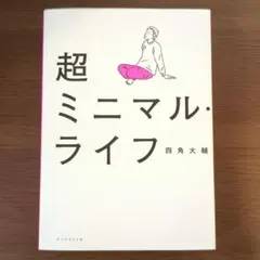 超ミニマル・ライフ