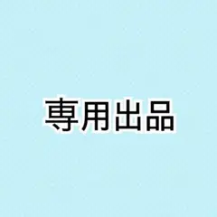 さくらんぼ♡様　専用出品1枚