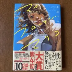 マイ・ブロークン・マリコ