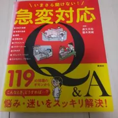 いまさら聞けない!急変対応Q&A