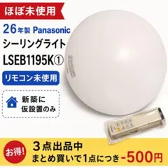 Panasonic シーリングライト LSEB1195K①のサムネイル