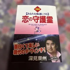 深見東州 CD 生霊救霊 深見東州 大救霊 CD