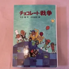 チョコレート戦争