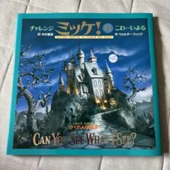 チャレンジ ミッケ! 6 こわーいよる