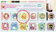 けろけろけろっぴ　はぴだんぶい　チュールフリルストラップ