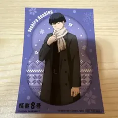 怪獣8号　保科宗四郎　アニメイト特典ブロマイド