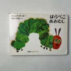 はらぺこあおむし ボードブック エリック・カール