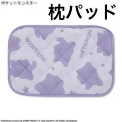 ポケモン メタモン 枕パッド 冷感枕パッド アベイル 枕カバー 紫 パープルのサムネイル