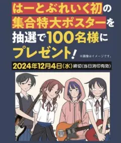 ふつうの軽音部 4巻懸賞 はーとぶれいく 集合特大ポスター 当選 - メルカリ