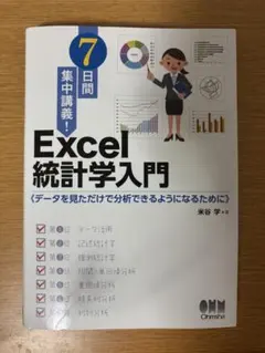 Excel 統計学入門