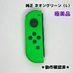 【極美品】 任天堂 Switch ジョイコン 純正 左 L ネオングリーン