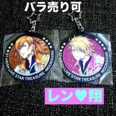 うたプリ グリッターアクリルキーホルダー神宮寺レン& 来栖翔