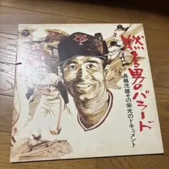 2026年最新】長嶋茂雄 LPの人気アイテム - メルカリ