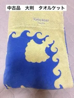 キャシーマム　大判　タオルケット　ブルー×イエロー
