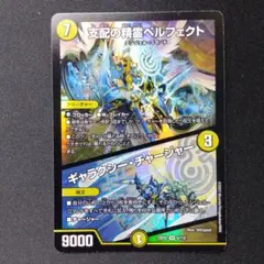 支配の精霊ペルフェクト　ギャラクシー・チャージャー　初期　ーデュエマ