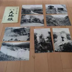 箱根 大涌谷 絵葉書 8枚 昭和 레트로