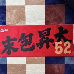 広島 カープ 末包 昇大 フェイスタオル