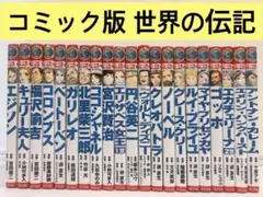 31冊セット】コミック版世界の伝記シリーズ - メルカリ