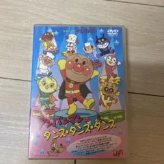 それいけ!アンパンマン アンパンマンのダンス・ダンス・ダンス