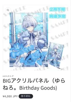ゆらねろ。 BIGアクリルパネルのサムネイル