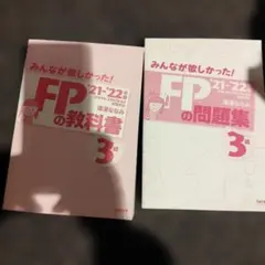 みんなが欲しかった！FPの教科書、問題集3級 21-22年版