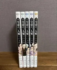 皇帝の一人娘 5巻セット