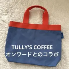 TULLY'S COFFEE オンワード♦️トートバッグ