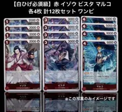 【白ひげ必須級】赤 イゾウ ビスタ マルコ各4枚 計12枚セット ワンピ