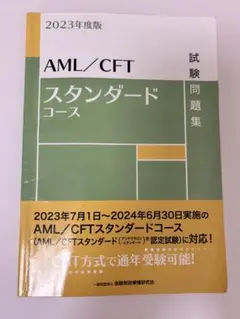 2023年度版 AML/CFT スタンダードコース 試験問題集