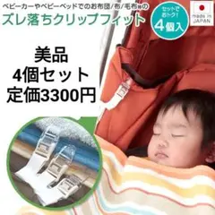 美品トヨトミ◆布団ずれ落ち防止クリップ4個セット 日本製 布団クリップ