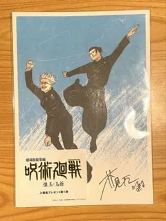 呪術廻戦 懐玉・玉折 入場者特典　第1弾　五条&夏油　ビジュアルボード