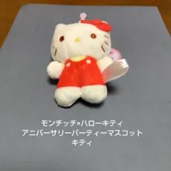 モンチッチ×ハローキティ★アニバーサリーパーティーマスコット★キティ