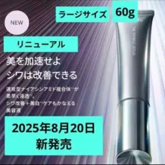 【新品未開封品】オルビス ザ リンクルセラム ラージ 60g 大きいサイズ