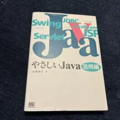 やさしいJava 活用編