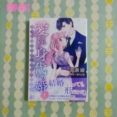 【専用】愛されすぎの身代わり婚 ① / 愛したがり同期と仮恋人契約
