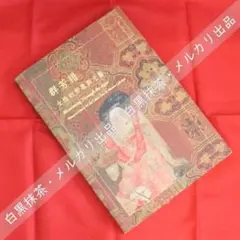 【中国語・図録】群芳譜：女性的形象與才藝（故宮博物院）