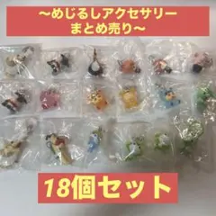 めじるしアクセサリーまとめ売り 18個セット