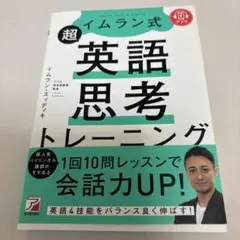 イムラン式 超英語思考トレーニング